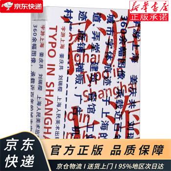 字游上海 上海人民美术出版社 姜庆共,刘瑞樱编,黄协安 译 上海人民美术出版社