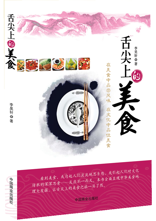 舌尖上的美食 中国商业出版社 9787504475015