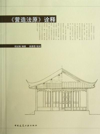 <<营造法原>>诠释 祝纪楠 建筑 9787112141364