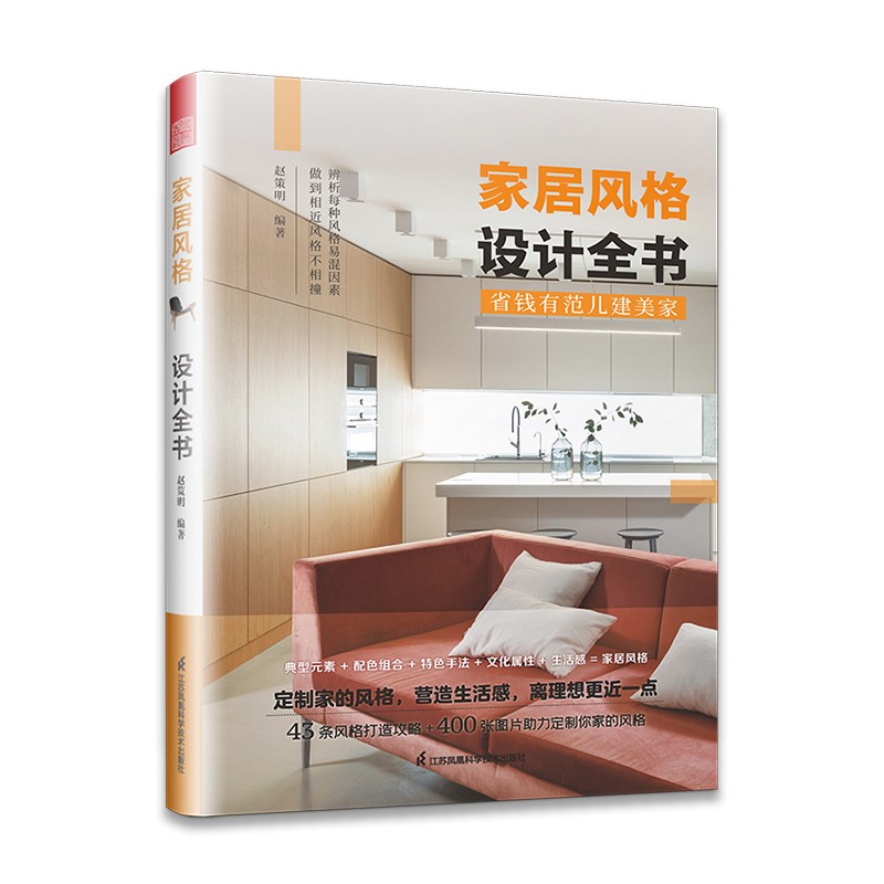 家居风格设计全书 装修市场风格详解北欧日式现代新中式装饰艺术风格