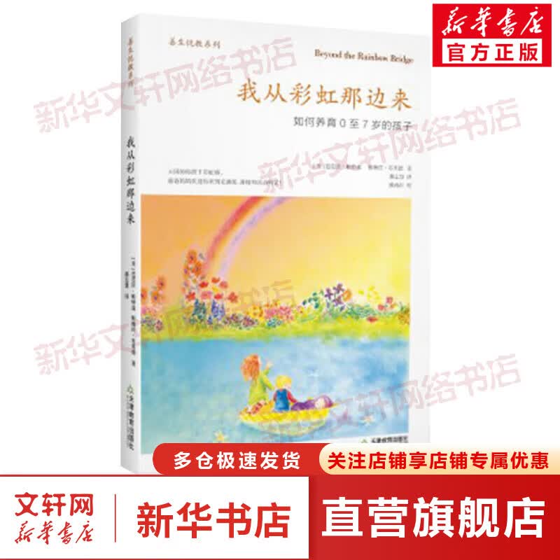 我从彩虹那边来：如何养育0至7岁的孩子