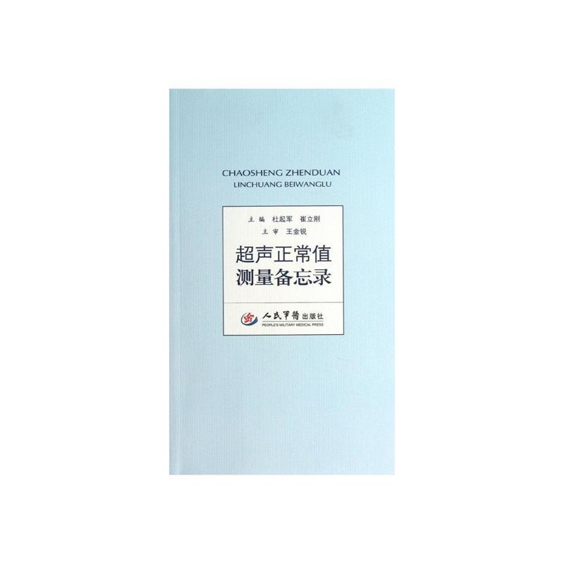 超声正常值测量备忘录