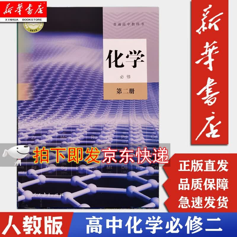 【新华书店正版】 高中化学必修2二课本人教版高一下册化学必修第二册教材教科书 学生用书人民教育出版社