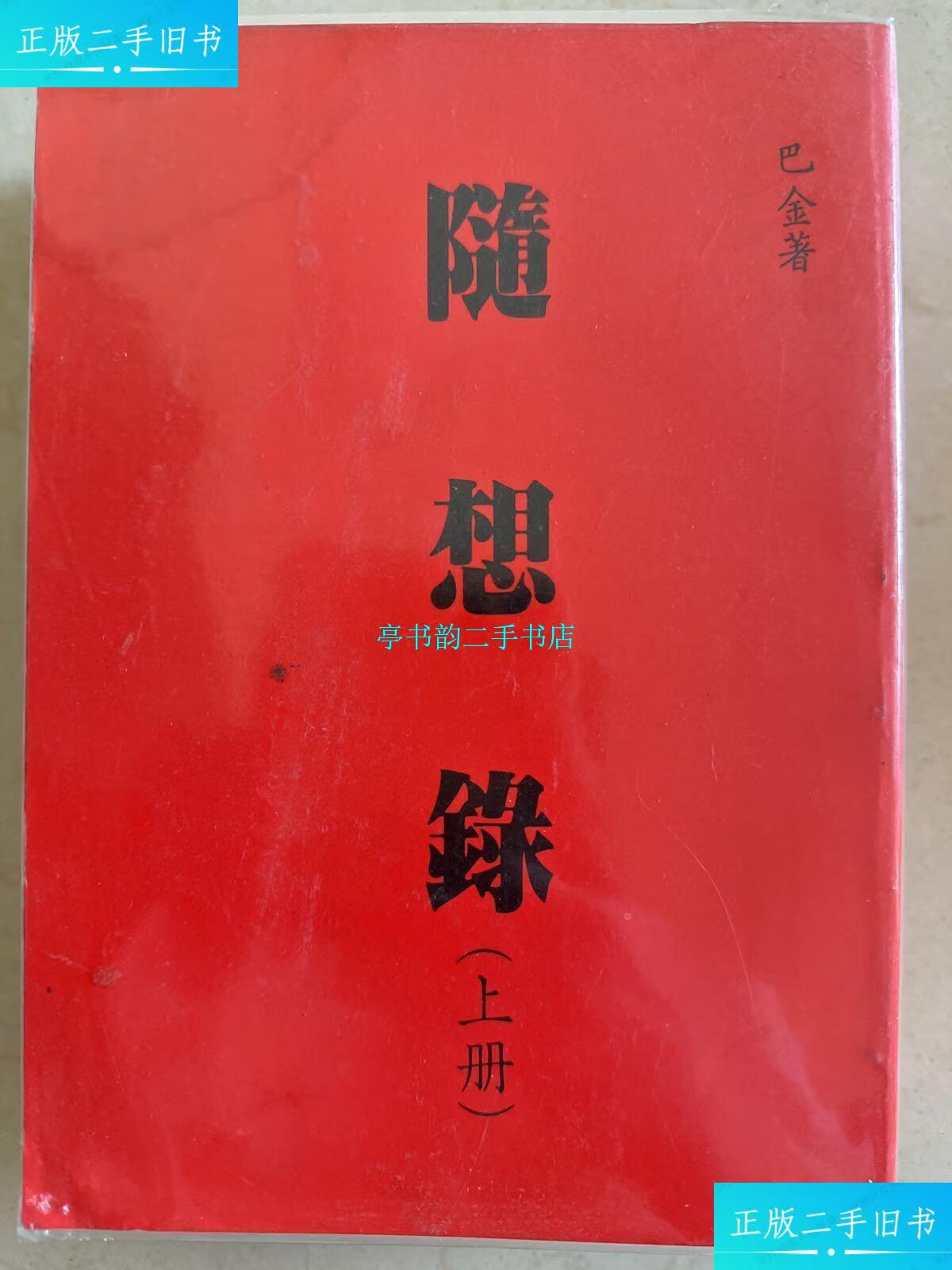 【二手9成新】随想录 上下册 /巴金 生活·读书·新知三联书店