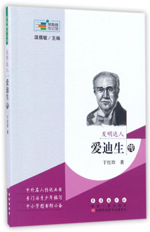 发明达人(爱迪生传)/常春藤传记馆