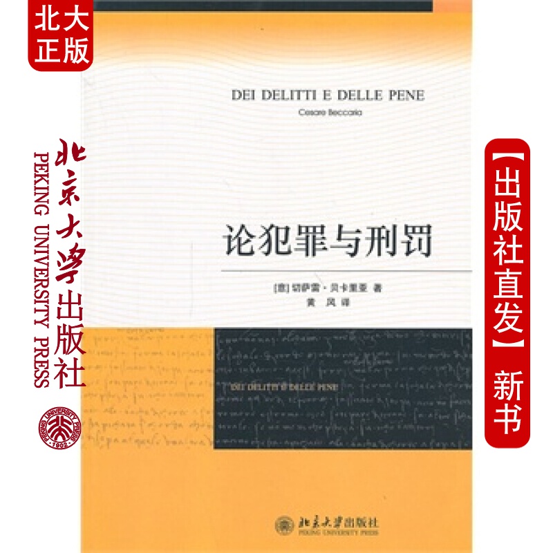 北大正版 论犯罪与刑罚 北京大学出版社