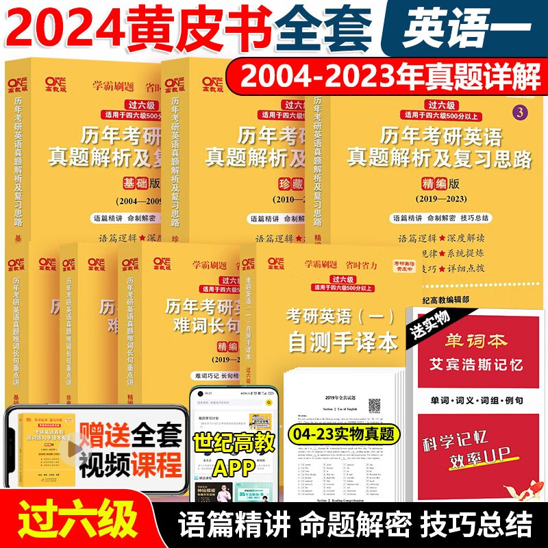 现货】2024考研英语一张剑黄皮书 零基础版 过四级版在职考研真题学霸狂练试卷版2010-2021年真题真练204考研英语一大学生 北教版 世图版 配套手译本逐词逐句讲解 3号:2024英一世图版04
