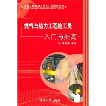 燃气与热力工程施工员入门与提高