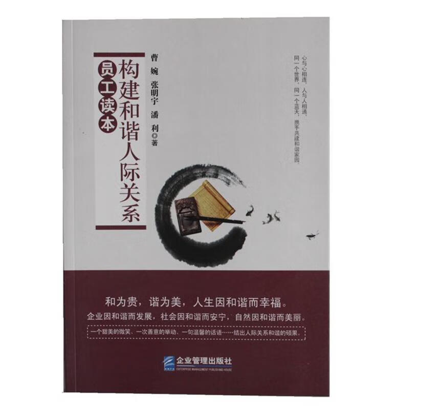构建和谐人际关系员工读本