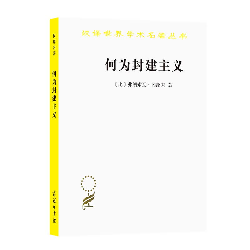 何为封建主义（汉译名著本16）