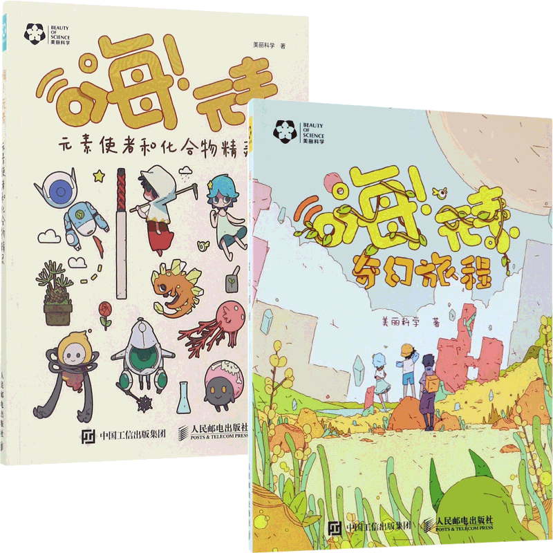 嗨元素(元素使者和化合物精灵&奇幻旅程) 共2册