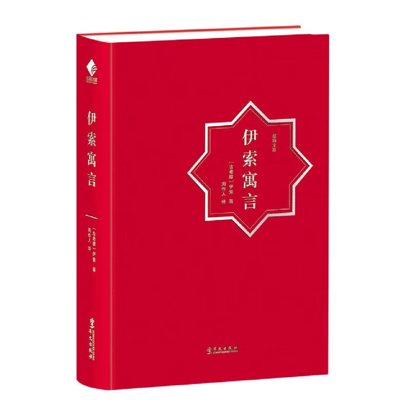 伊索寓言(精)/丝路文库