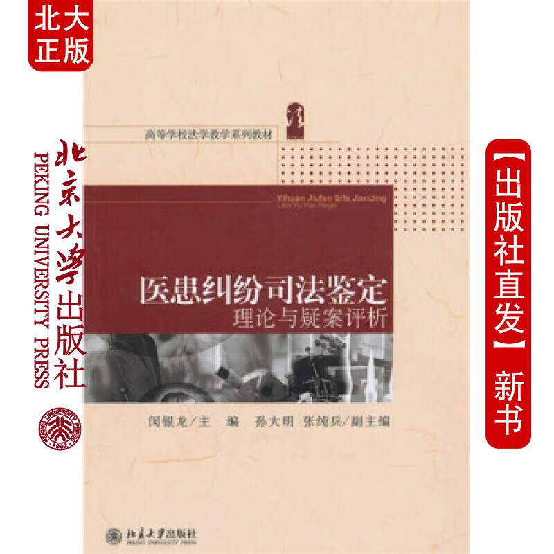 北大正版 医患纠纷司法鉴定理论与评析北京大学出版社