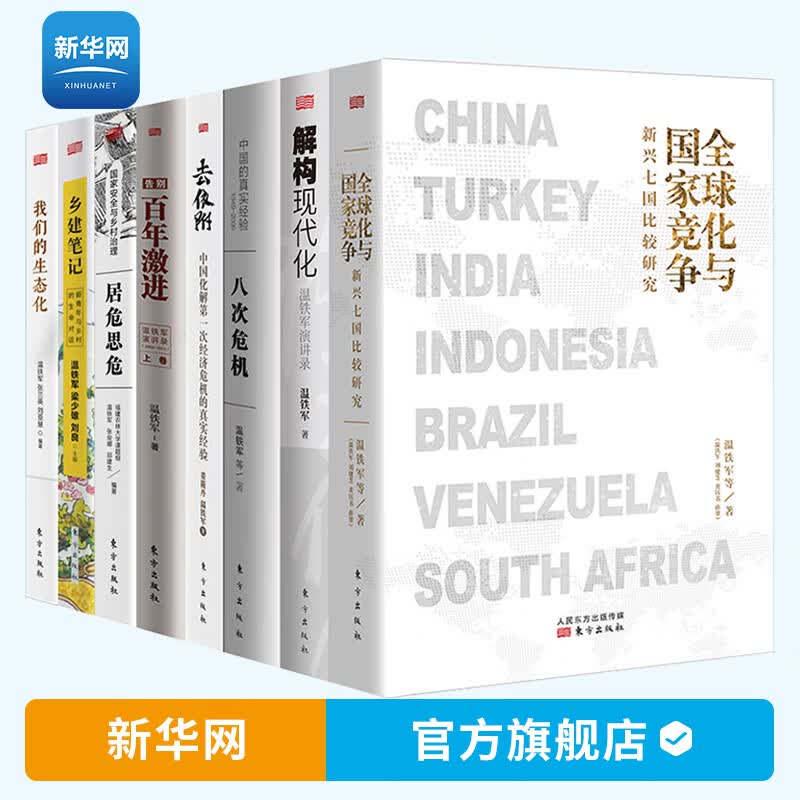 【全8册】温铁军作品 全球化与国家竞争+去依附+解构现代化+居危思危+告别百年激进+八次危机+乡建笔记+生态化经济理论书籍 东方