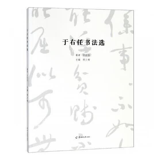 于右/陈少湘/羊城晚报出版社/书法/书籍