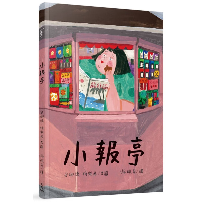 【预售】小报亭 (精装本) 安娜德．梅乐希 三民文化 Anete Melece 港台原版图书籍台版正版繁体中文 KIOSKS