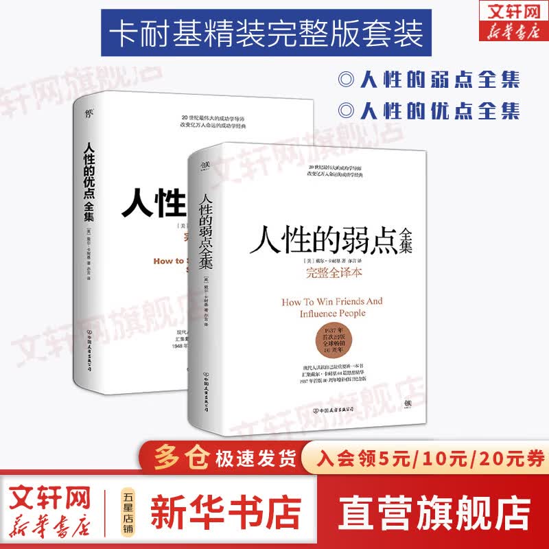【正版包邮】人性的弱点+人性的优点 卡耐基 正版原著 全集 全2册 完整全译本 收录卡耐基115篇初始手稿思想精华 新华书店旗舰店励志成功书籍