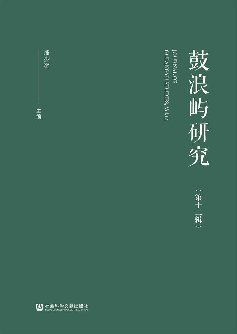 鼓浪屿研究（第十二辑）
