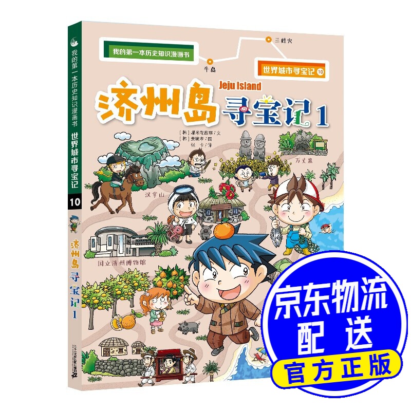 我的第一本历史知识漫画书 世界城市寻宝记 10 济州岛寻宝记1