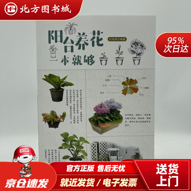 阳台养花一本就够福建科学技术出版社 北方