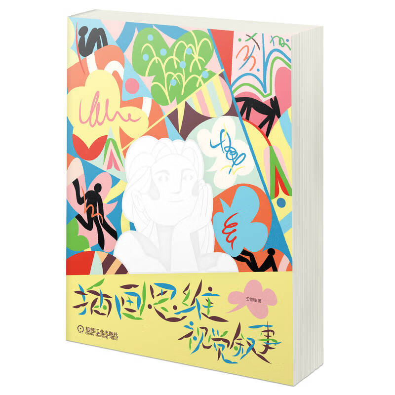 插画思维 视觉叙事 王雪曈 插画创作技术方法教程书籍 创意速写插画