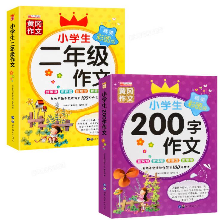 二年级课外书老师经典上册看图写话范文大全 小学生2年级上语文阅读书籍好词好句好段 适合下册看的书儿童读 小学生200字作文+二年级作文全2册