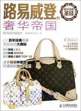 奢华品牌(路易威登的奢华帝国) 奢侈品牌研究中心 人民邮电出版社