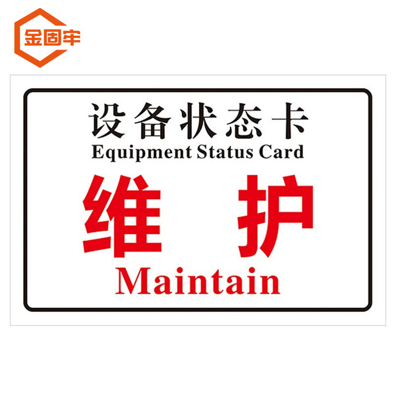 kcxh-289 机械设备状态卡标识牌不干胶贴纸(10*12cm)提示贴 维护-10