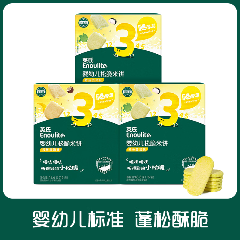 英氏松脆米饼婴幼儿6个月以上磨牙饼干入口宝宝零食英式米饼儿童辅食 鳕鱼菠菜味2盒+香蕉椰奶味1盒