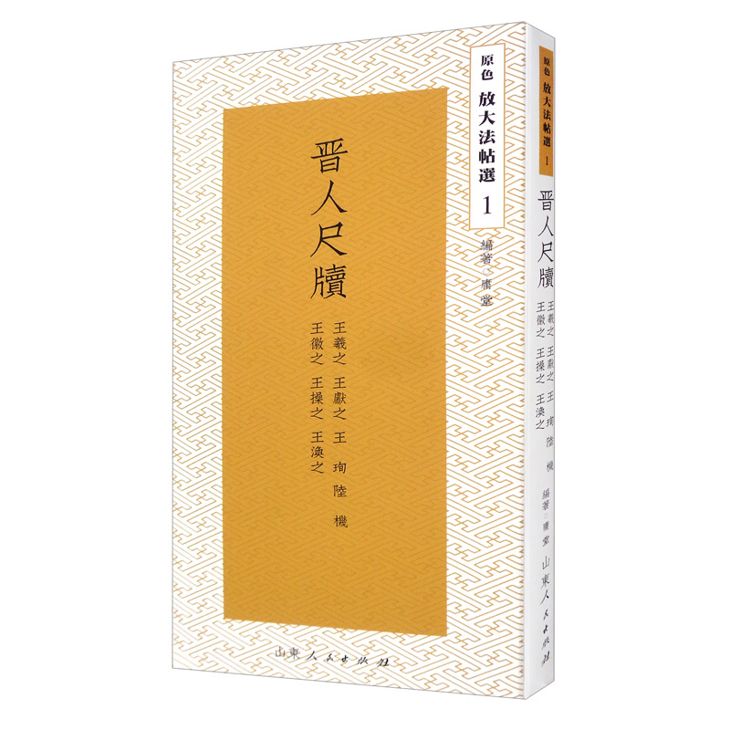 晋人尺牍