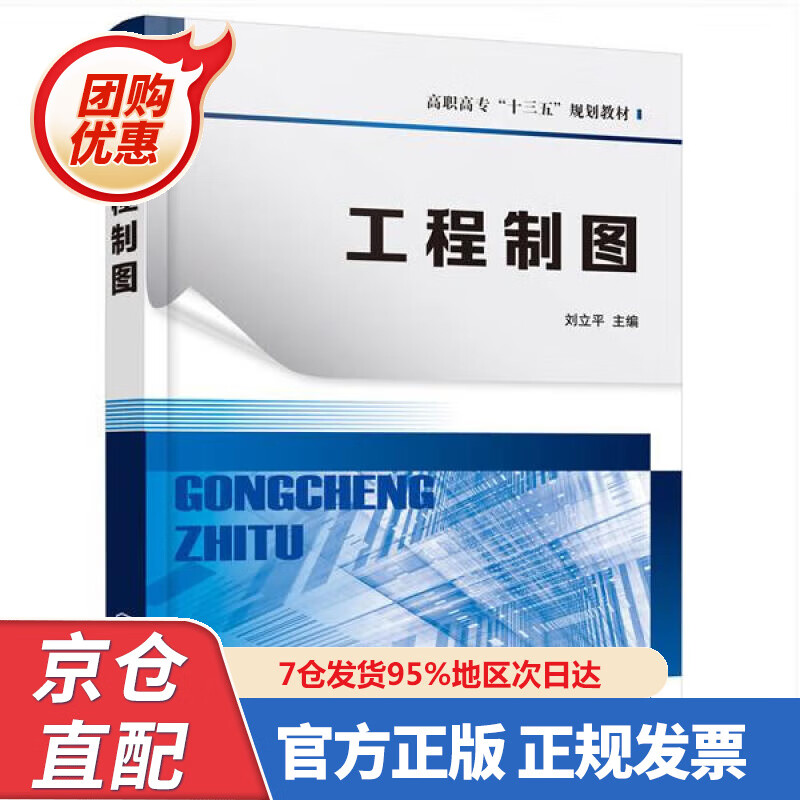 【新书正版】工程制图（刘立平 ） 978722370747 刘立平 化学工业出版社