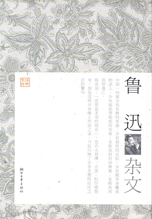 鲁迅杂文 来凤仪 选编