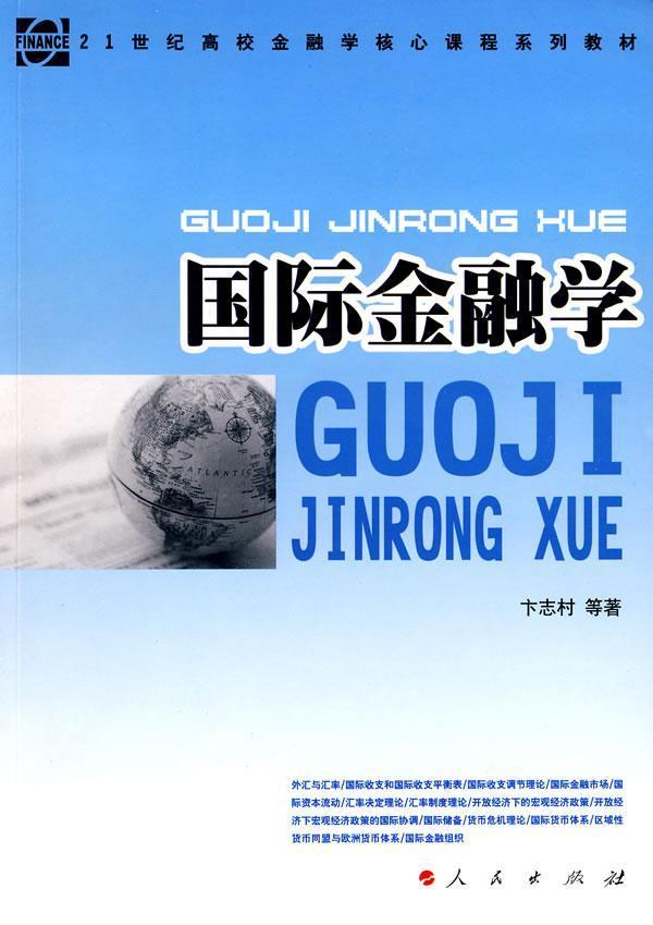 国际金融学 卞志村 金融与投资 9787010075600
