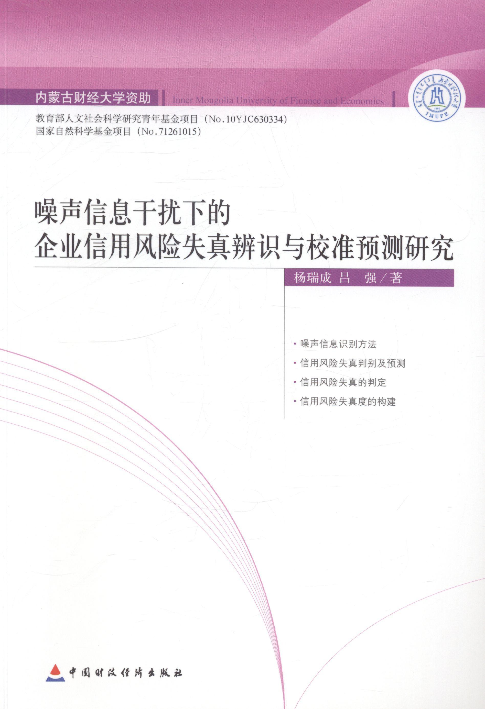噪声信息干扰下的企业信用风险失真辨识与校准预测研究 杨瑞成 金融与投资 9787509548417