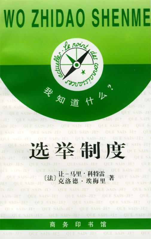 我知道什么--选举制度