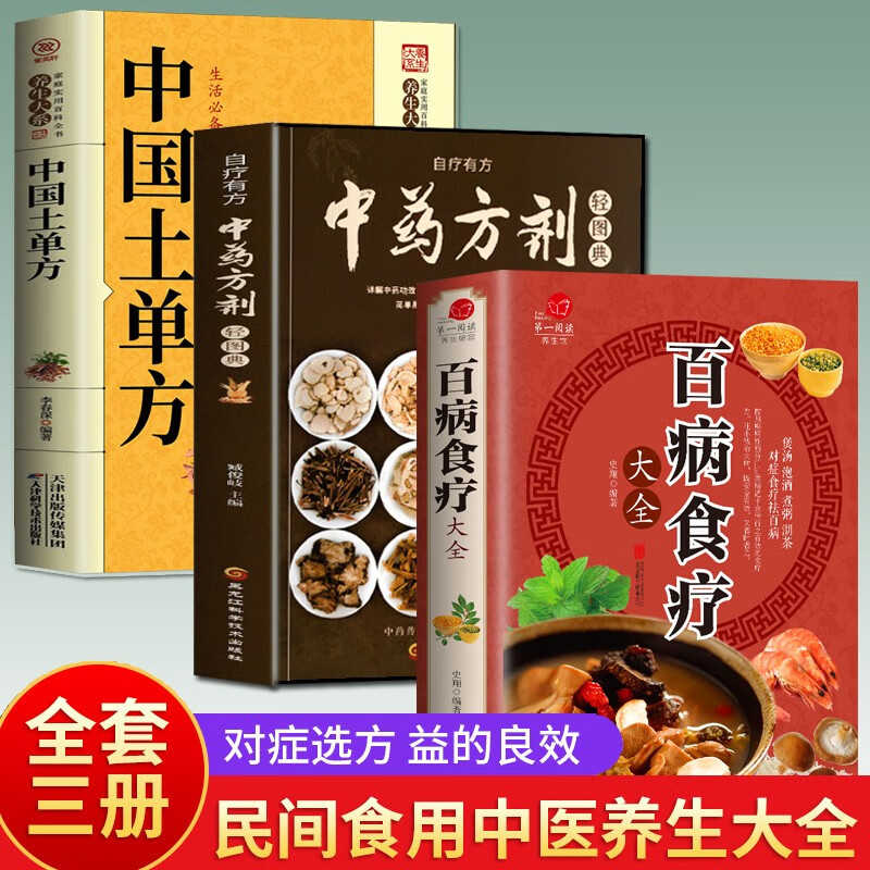 百病食疗大全中医金方妙方药膳汤膳粥膳大全书 中医养生书籍大全正版中华食疗养生书本草纲目饮食宜忌速查全书 3册：中药方剂+百病食疗+中国土单方