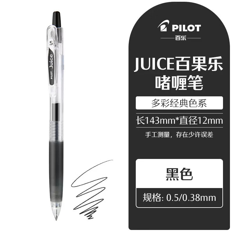 百乐日本PILOT百乐juice果汁笔0.380.50.7按动中性笔高颜值黑笔 黑色 0.38mm