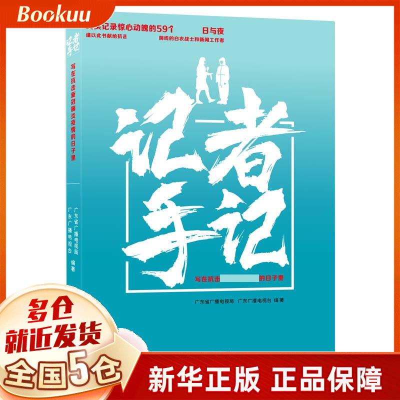 记者手记(写在抗击新冠肺炎疫情的日子里)