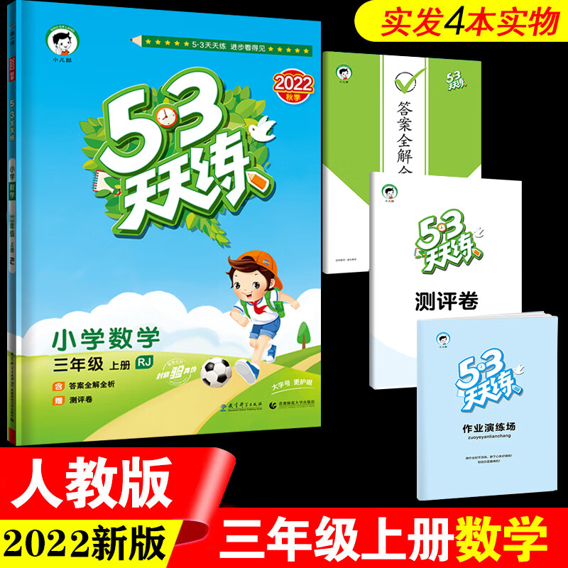 【山东专版】53天天练三年级上册语文数学英语人教青岛版QD2022年小学三年级同步训练5.3测试卷五三天天练3年 三年级上数学人教版 小学三年级