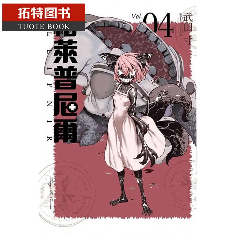 QH预售 台版进口漫画书 武田 寸格莱普尼尔 4东立台版书籍 图书