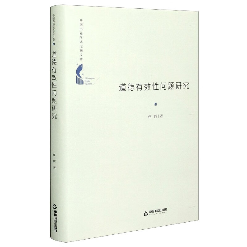 道德有效性问题研究(精)/中国书籍学术之光文库