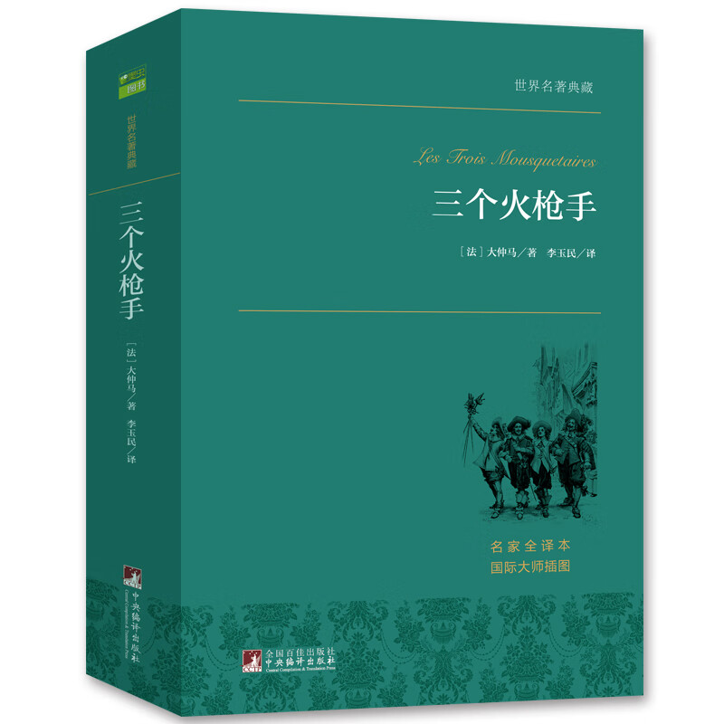 三个火枪手 大仲马经典长篇小说，又名《三剑客》，多次翻拍为电影 世界名著典藏 全本无删减使用感如何?