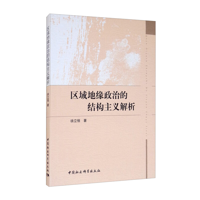 区域地缘政治的结构主义解析