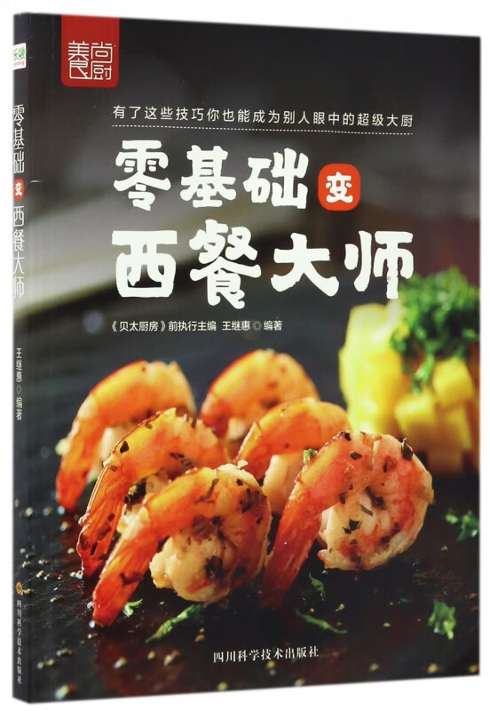 零基础变西餐大师