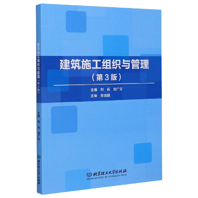 建筑施工组织与管理(第3版)