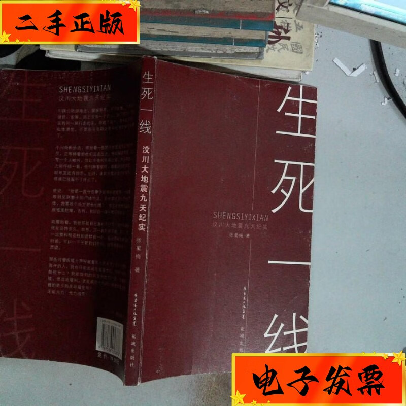 【二手九成新】生死一线 花城出版社