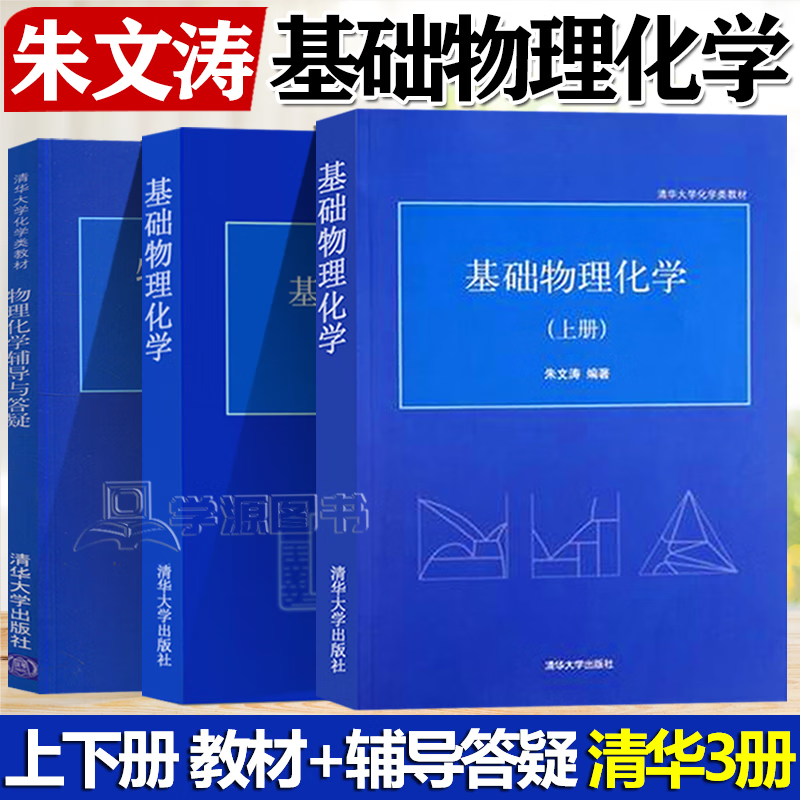 包邮 基础物理化学 上下册 物理化学辅导与答疑 朱文涛 共三本 清华
