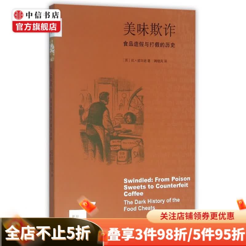 美味欺诈食品造假与打假的历史 新知文库