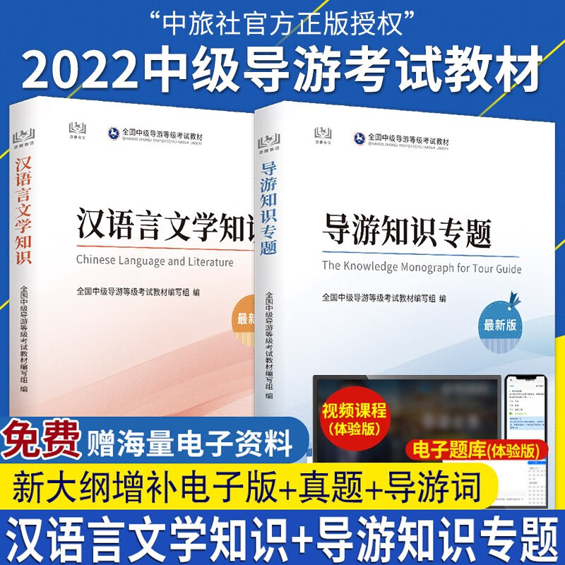 现货】2022正版授权 备考全新改版 中级导游考试教材 导游知识专题+汉语言文学知识共2本中国旅游出版社