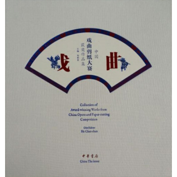 中国戏曲剪纸大赛获奖作品集